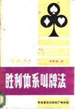 （美）卡普兰（Kaplan，E.），（美）谢因吾（Sheinwold，A.）著；周家骝译 — 胜利体系叫牌法