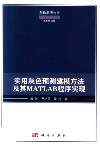 曾波，尹小勇，孟伟著 — 实用灰色预测建模方法及其MATLAB程序实现