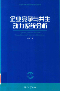 彭婧 — 企业竞争与共生动力系统分析