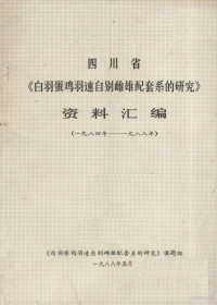 《白羽蛋鸡羽速自别雌雄配套系的研究》课题组 — 四川省《白羽蛋鸡羽速自别雌雄配套系的研究》资料汇编 1984-1988年