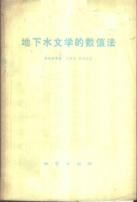 I.雷姆森等著；罗焕炎，李鸿吉译 — 地下水文学的数值法