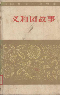 河北省民间文学研究会编 — 义和团故事