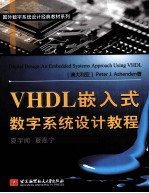 （澳）阿申登著；夏宇闻等译 — VHDL嵌入式数字系统设计教程