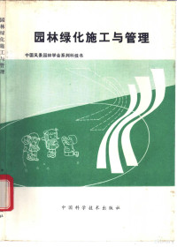 赵力正译, 赵力正译, 赵力正 — 园林绿化施工与管理