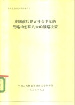  — 中共党史研究专题讲稿之三 建国前后建立社会主义的战略构想和八大的战略决策