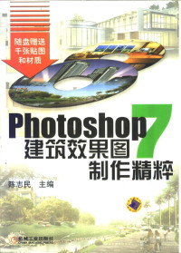 陈志民主编, 陈志民主编, 陈志民, 陈志民编著, 陈志民 — Photoshop 7建筑效果图制作精粹