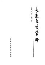 长春政协文史委员会编 — 长春文史资料 1988年第3辑 总第22辑