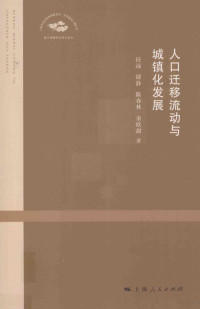 任远，谭静，陈春林等著, Ren Yuan [and three others] zhu, 任远, author — 人口迁移流动与城镇化发展