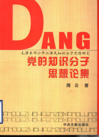 隋云著, 隋云著, 隋云 — 党的知识分子思想论集 毛泽东邓小平江泽民知识分子思想研究