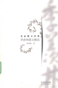 季羡林著, 季羡林, (1911-2009), Ji xian lin, 季羡林著, 季羡林 — 季羡林散文精选