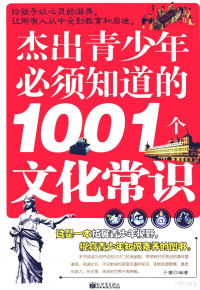 于震编著, 于震编著, 于震 — 杰出青少年必须知道的1001个文化常识