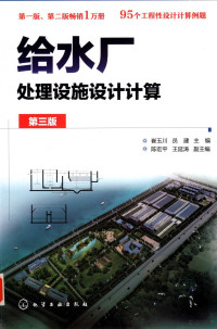 崔玉川，员建主编；陈宏平，王延涛副主编, Yuchuan Cui, Jian Yuan, 崔玉川,员建主编, 崔玉川, 员建 — 给水厂处理设施设计计算