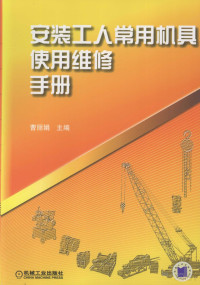 曹丽娟主编, 曹丽娟主编, 曹丽娟 — 安装工人常用机具使用维修手册