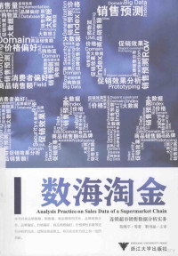 陈绛平等著, 陈绛平等著, 陈绛平 — 数海淘金 连锁超市销售数据分析实务