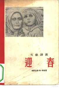 （美）苏尔（Meridel Le Sueur）著；侯巩译 — 迎春 短篇小说选集