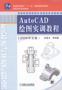 胡建生等编著, 胡建生等编著, 胡建生 — AutoCAD绘图实训教程 2006中文版