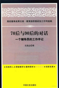 吴晟志著 — 70后与90后的对话 一个辅导员的工作手记