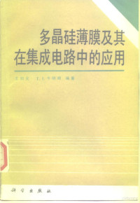 王阳元，（美）卡明斯（Kamins，T，I.）编著, 王阳元, (美)卡明斯(Kamins, T, I.)编著, 王阳元, 卡明斯(Kamins, T. I.), 王阳元, 1935- — 多晶硅薄膜及其在集成电路中的应用