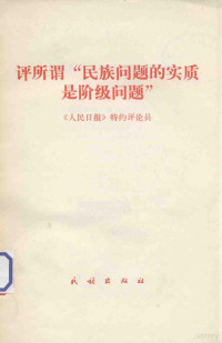 民族出版社编辑 — 评所谓“民族问题的裨是阶级问题”《人民日报》特约评论员