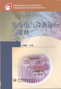 宋健雄主编, 宋健雄主编, 宋健雄 — 低压电气设备运行与维修