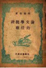 刘辽逸译 — 论文学批评的任务 第2版