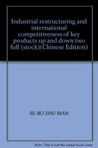 苏波主编, Su Bo zhu bian, Su, Bo., 苏波., 苏波主编, 苏波 — 工业结构调整及重点产品国际竞争力研究 （下册）