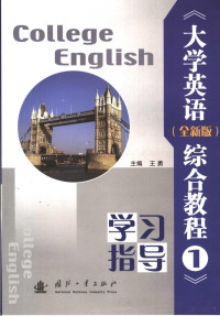 王勇主编, 王勇主编, 王勇 — 《大学英语（全新版）综合教程1》学习指导