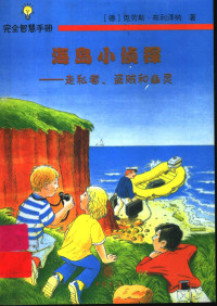 （德）克劳斯·布利泽纳（Klaus Bliesener）著；宁瑛译, (德)克劳斯·布利泽纳(Klaus Bliesener)著 , 宁瑛译, 布利泽纳, 宁瑛 — 海岛小侦探 走私者、盗贼和幽灵