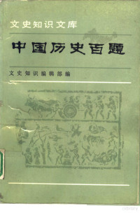 《文史知识》编辑部编 — 中国历史百题 第二分册