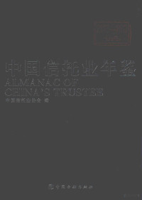 中国信托业协会编, 中国企业年鉴编辑委员会编, 中国企业年鉴编辑委员会, 中国信托业协会编, 中国信托业协会 — 中国信托业年鉴 2016-2017 上