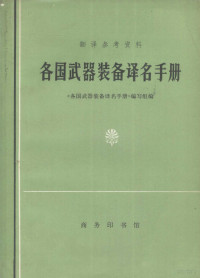 各国武器装备译名手册》编写组编 — 各国武器装备译名手册