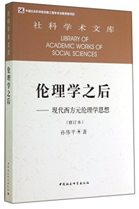 孙伟平著, 孙伟平, (1966- ), CNPeReading, 孙伟平著, 孙伟平 — 伦理学之后 现代西方元伦理学思想