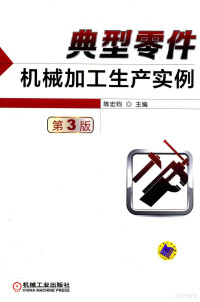 陈宏钧主编, 陈宏钧主编, 陈宏钧 — 典型零件机械加工生产实例 第3版