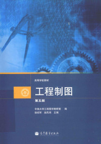 徐绍军，赵先琼主编, 中南大学工程图学教硏室编 , 徐绍军, 赵先琼主编, 徐绍军, 赵先琼, 中南大学, 徐绍军, 赵先琼主编 , 中南大学工程图学教研室编, 徐绍军, 赵先琼, 中南大学 — 工程制图