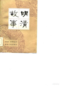 范光森，石不琢选注 — 明清故事