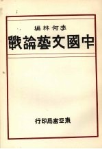 李何林编 — 中国文艺论战：中国现代文学史参考资料