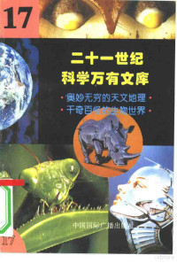 **庆康，冯春雷，曾中**主编 — 二十一世纪科学万有文库 第17辑