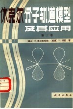 （瑞士）海尔布伦纳（Heilbronner，E.），（联邦德国）博克（book，H.）著 — 休克尔分子轨道模型及其应用 第3卷 休克尔分子轨道表