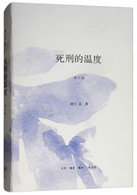 刘仁文, 刘仁文, 1967- author — 死刑的温度