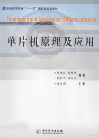 韩建国，舒雄鹰，航和平，田文杰编著；杨东海主审, 韩建国.. [et al]编著, 韩建国, 韩建国[等]编著, 韩建国 — 单片机原理及应用