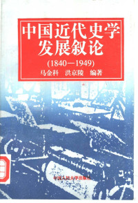 马金科 — 中国近代史学发展叙论 （1840-1949）