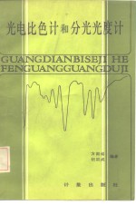 方国铭，胡国成编著 — 光电比色计和分光光度计