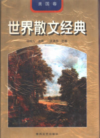 柳鸣九主编；王逢振选编, 柳鸣九主编 , 王逢振选编, 柳鸣九, 王逢振 — 世界散文经典 美国卷