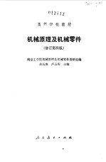 余长庚，卢玉明主编 — 机械原理及机械零件