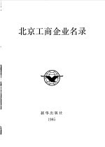 北京工商企业名录编辑部编辑 — 北京工商企业名录