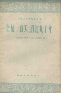 中共晋江县委会编 — 苦战一百天，胜过几千年 晋江县领导兴修水利的经验