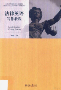 张法连主编 — 法律英语写作教程=Legal English Writing Course