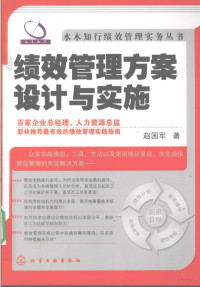 赵国军著, 赵国军著, 赵国军 — 绩效管理方案设计与实施