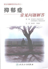 陈其轩等主译, Susan L. Paolucci, Stephen J. Paolucci原著 , 陈其轩, 王振合主译, 保卢奇, 陈其轩, 王振合 — 抑郁症常见问题解答 翻译版