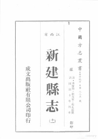 （清）承沛修，社友堂，杨兆松篡 — 江西省 新建县志 11